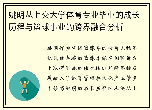 姚明从上交大学体育专业毕业的成长历程与篮球事业的跨界融合分析