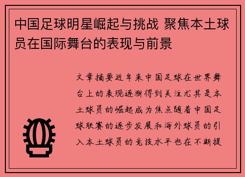 中国足球明星崛起与挑战 聚焦本土球员在国际舞台的表现与前景